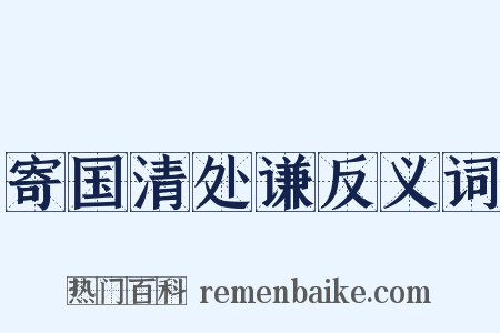 寄国清处谦反义词是什么意思的图片